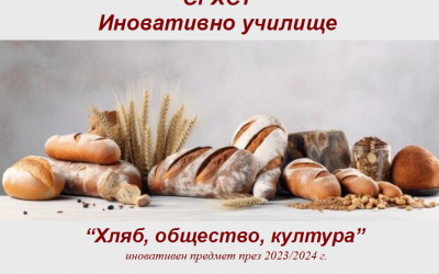 Хляб, общество, култура